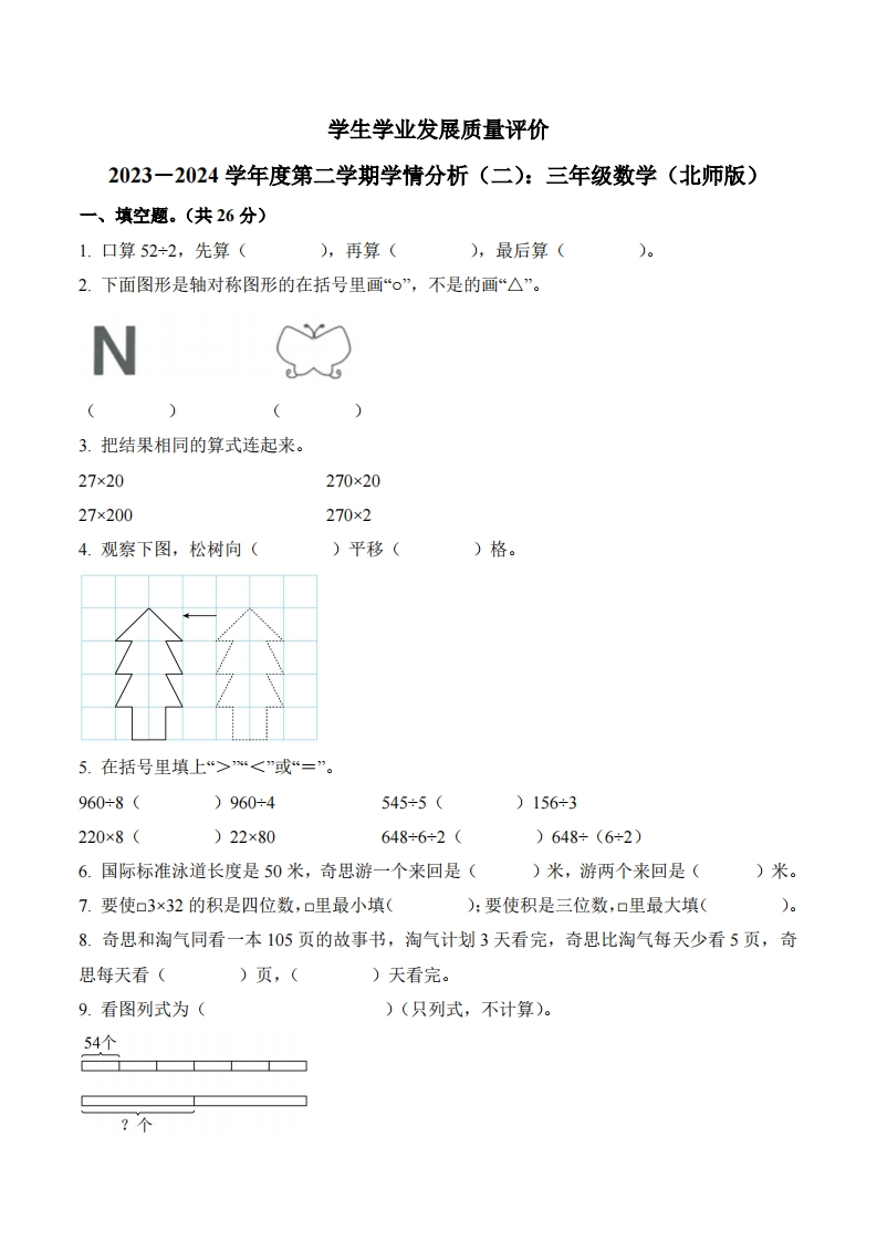 陕西省西安市雁塔区北师大版3年级下册期中测验数学试卷-五车芝士