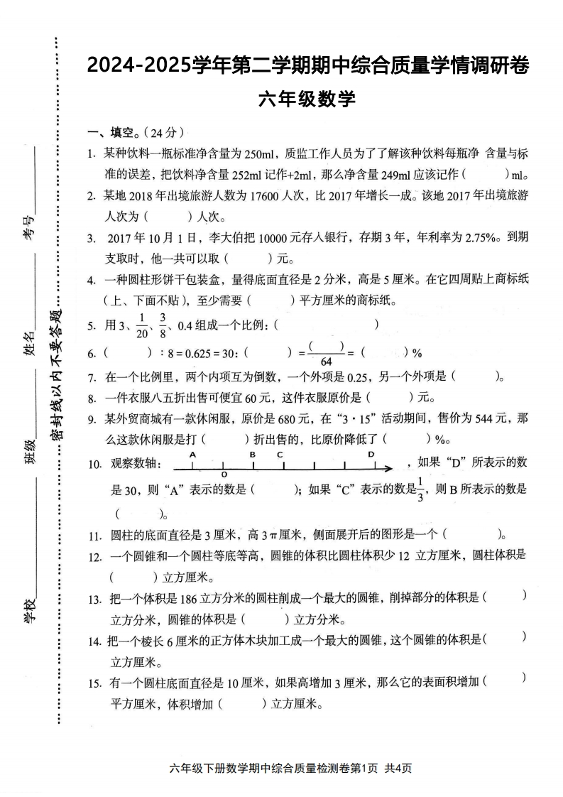 （24-25）6年级下册数学期中综合质量学情调研卷-五车芝士