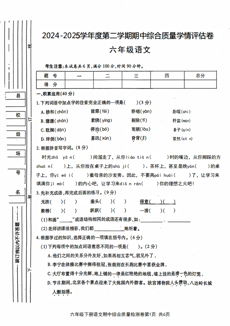 （24-25）6年级下册语文期中综合质量学情评估卷-五车芝士