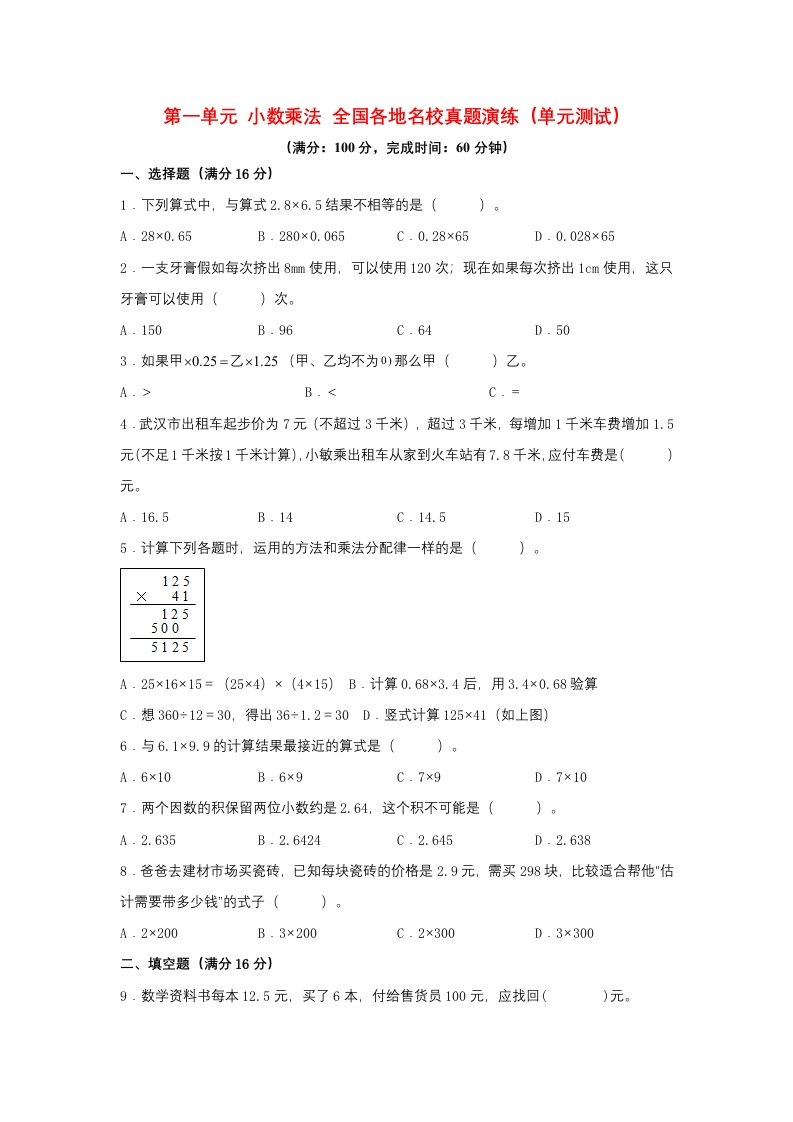 （全国真题练）第一单元＋小数乘法＋全国各地名校真题演练（单元测试）小学数学五年级上册（人教版，含答案）-五车芝士