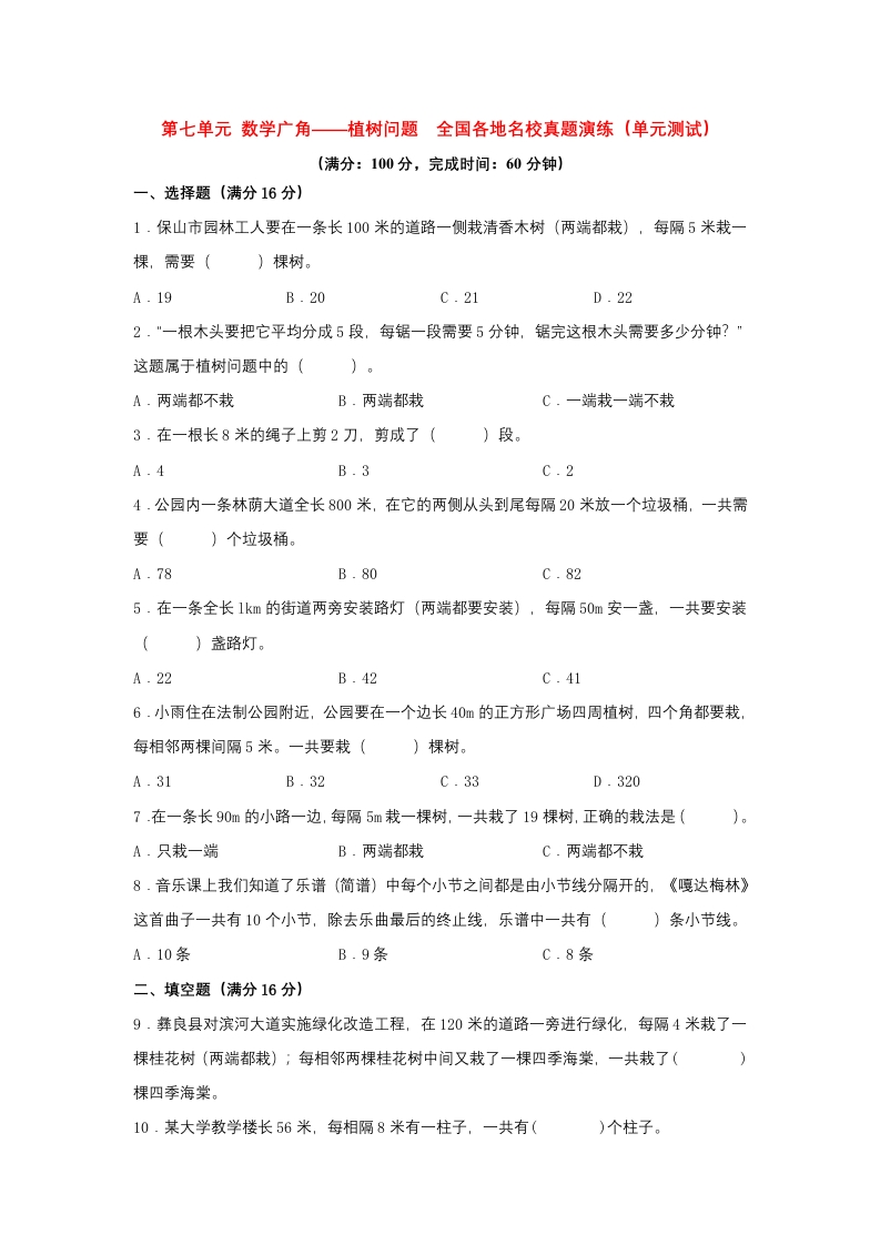 （全国真题练）第七单元＋数学广角——植树问题＋全国各地名校真题演练（单元测试）小学数学五年级上册（人教版，含答案）-五车芝士