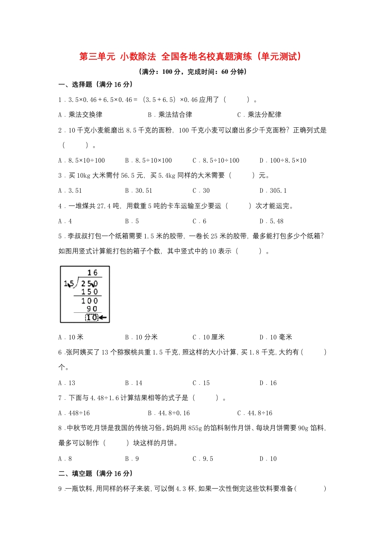 （全国真题练）第三单元＋小数除法＋全国各地名校真题演练（单元测试）小学数学五年级上册（人教版，含答案）-五车芝士
