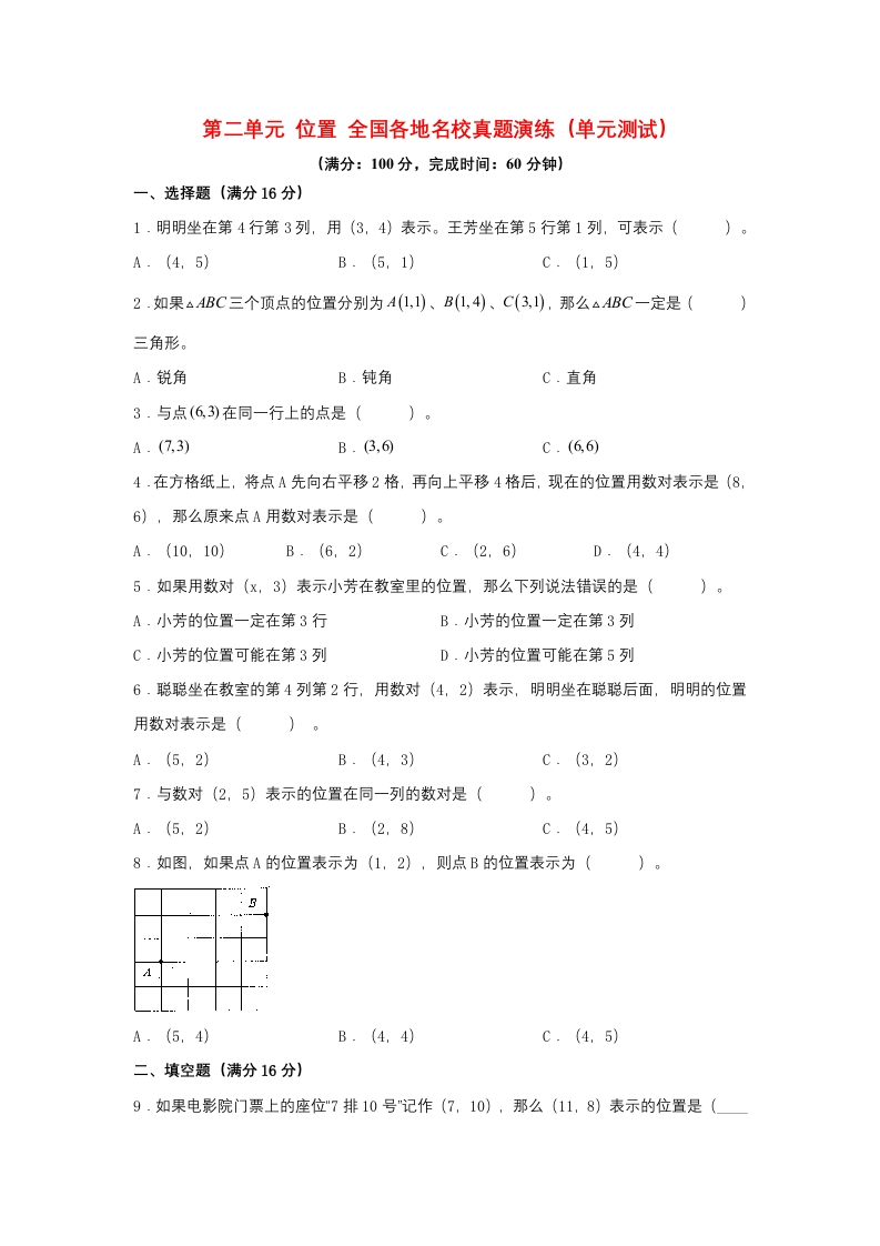 （全国真题练）第二单元＋位置＋全国各地名校真题演练（单元测试）小学数学五年级上册（人教版，含答案）-五车芝士