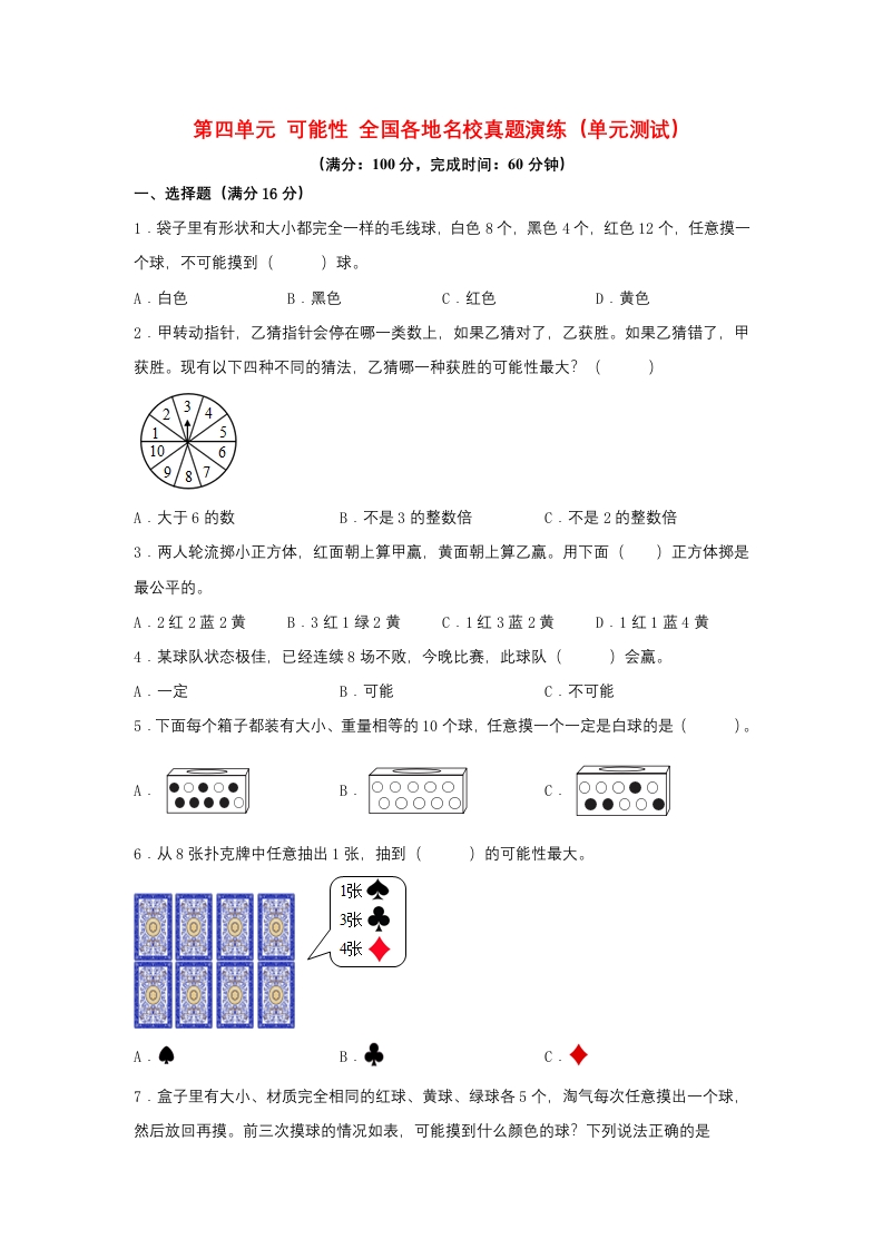（全国真题练）第四单元＋可能性＋全国各地名校真题演练（单元测试）小学数学五年级上册（人教版，含答案）-五车芝士