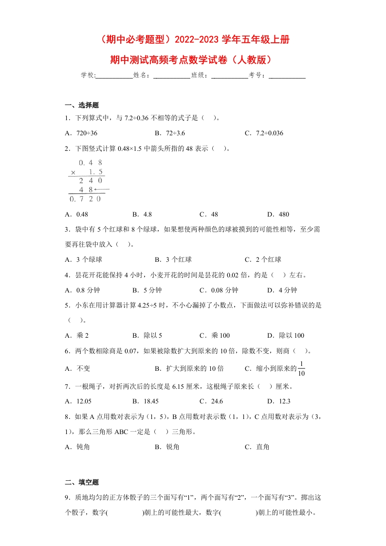 （期中必考题型）2022-2023学年五年级上册期中高频考点数学试卷（人教版）-五车芝士