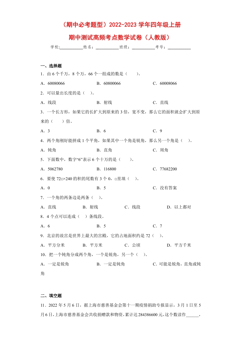 （期中必考题型）2022-2023学年四年级上册期中高频考点数学试卷（人教版）-五车芝士