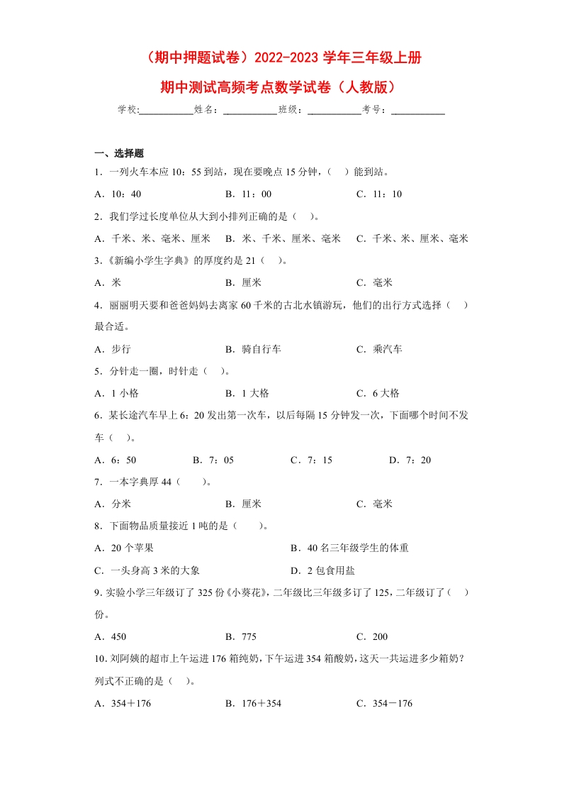 （期中押题试卷）2022-2023学年三年级上册期中高频考点数学试卷（人教版）-五车芝士