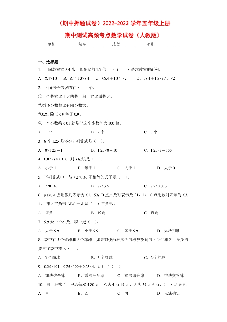 （期中押题试卷）2022-2023学年五年级上册期中高频考点数学试卷（人教版）-五车芝士