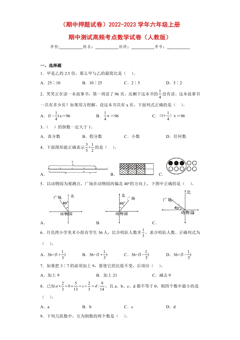 （期中押题试卷）2022-2023学年六年级上册期中高频考点数学试卷（人教版）-五车芝士