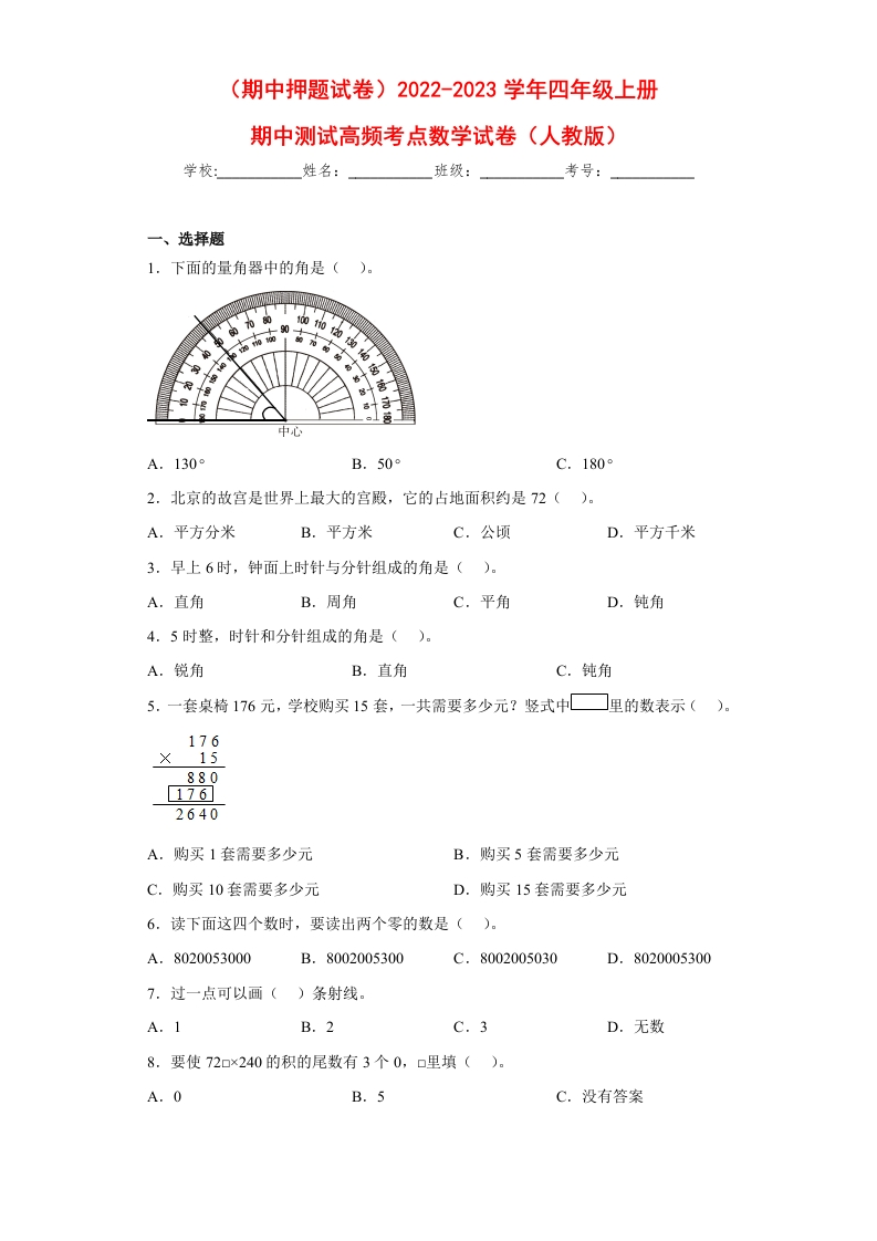 （期中押题试卷）2022-2023学年四年级上册期中高频考点数学试卷（人教版）-五车芝士
