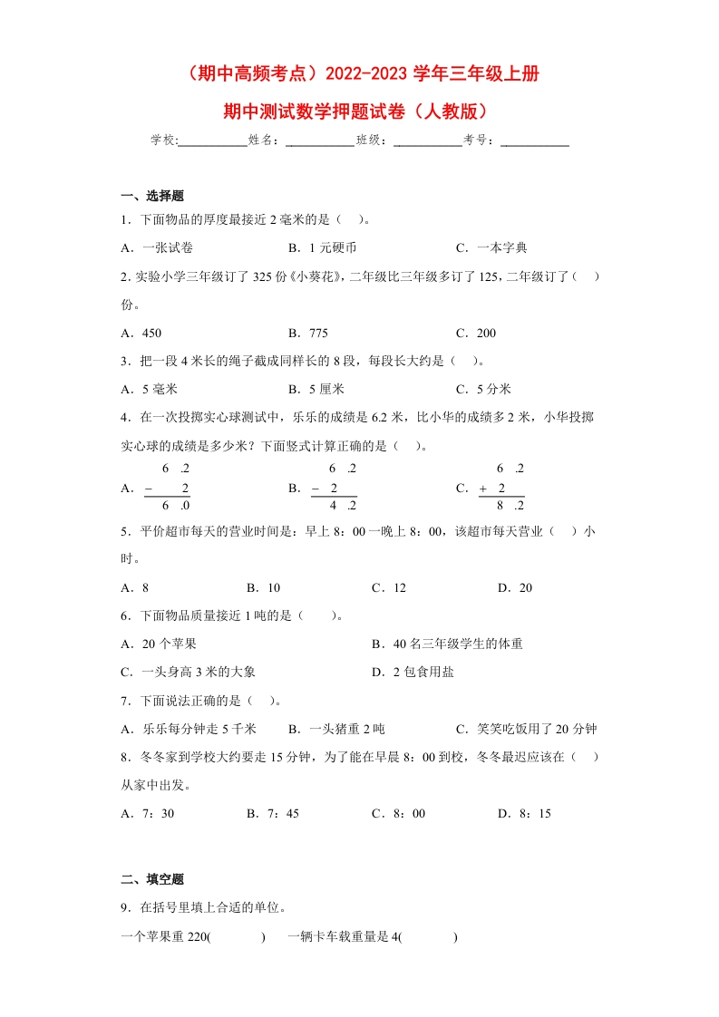（期中高频考点）2022-2023学年三年级上册期中数学押题试卷（人教版）-五车芝士