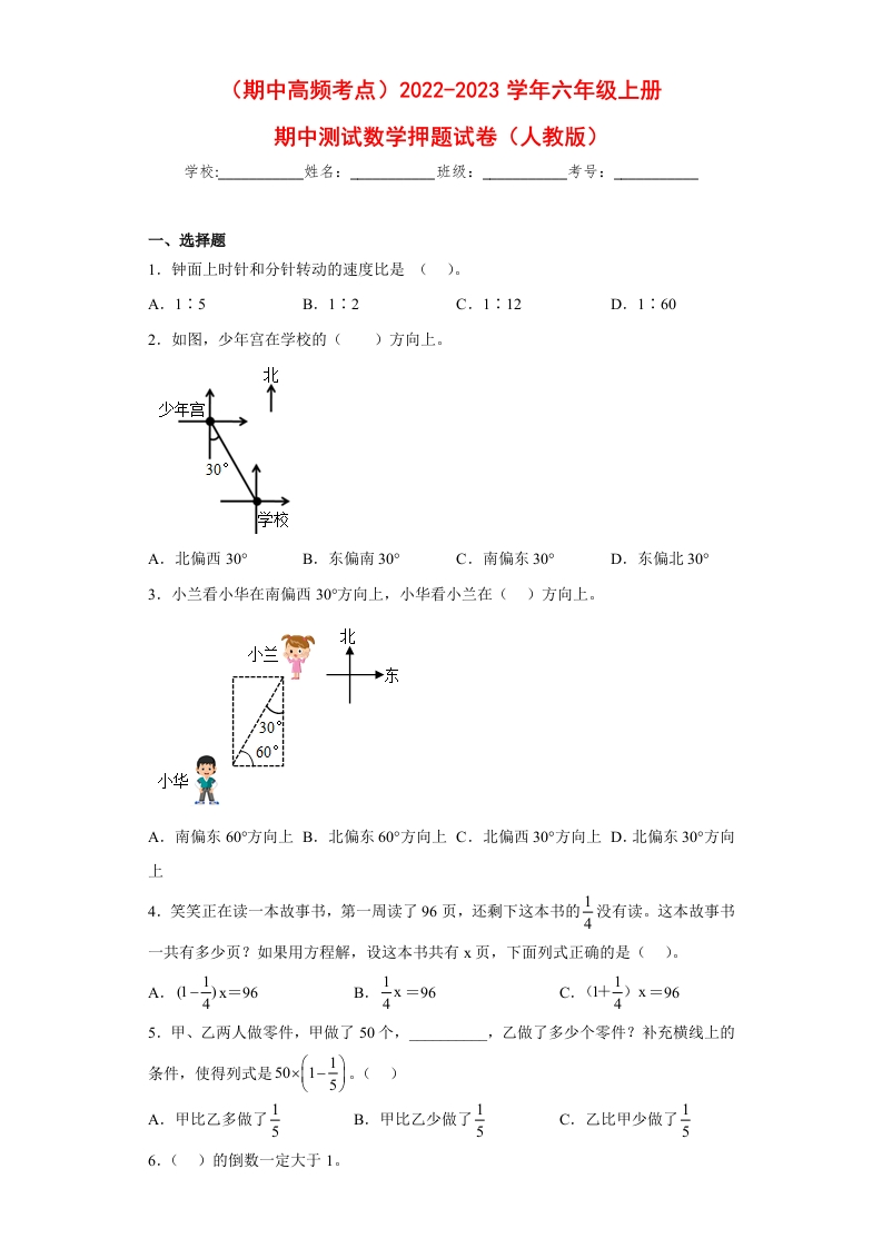 （期中高频考点）2022-2023学年六年级上册期中数学押题试卷（人教版）-五车芝士