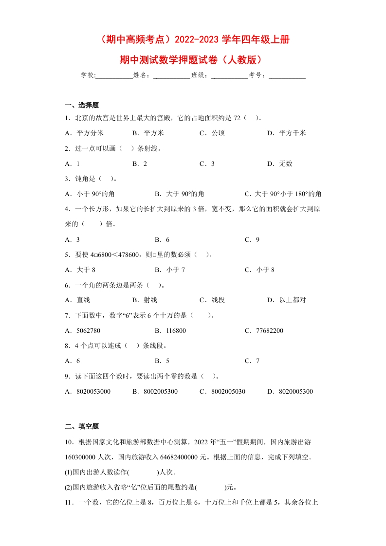 （期中高频考点）2022-2023学年四年级上册期中数学押题试卷（人教版）-五车芝士