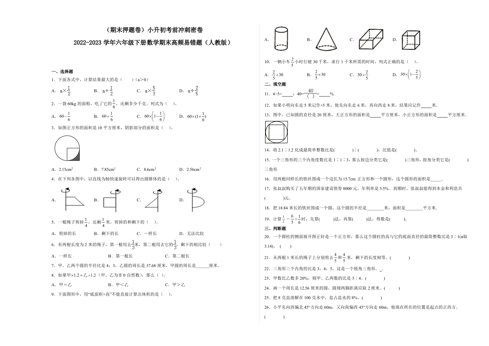 （期末押题卷）小升初考前冲刺密卷-2022-2023学年六年级下册数学期末高频易错题（人教版）-五车芝士