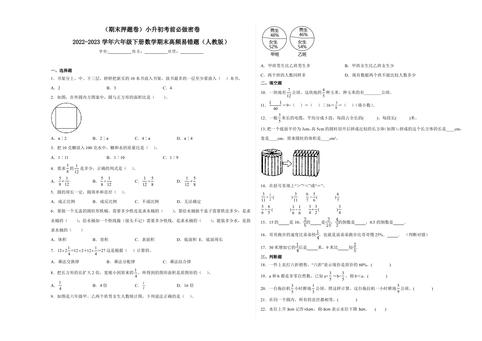 （期末押题卷）小升初考前必做密卷-2022-2023学年六年级下册数学期末高频易错题（人教版）-五车芝士