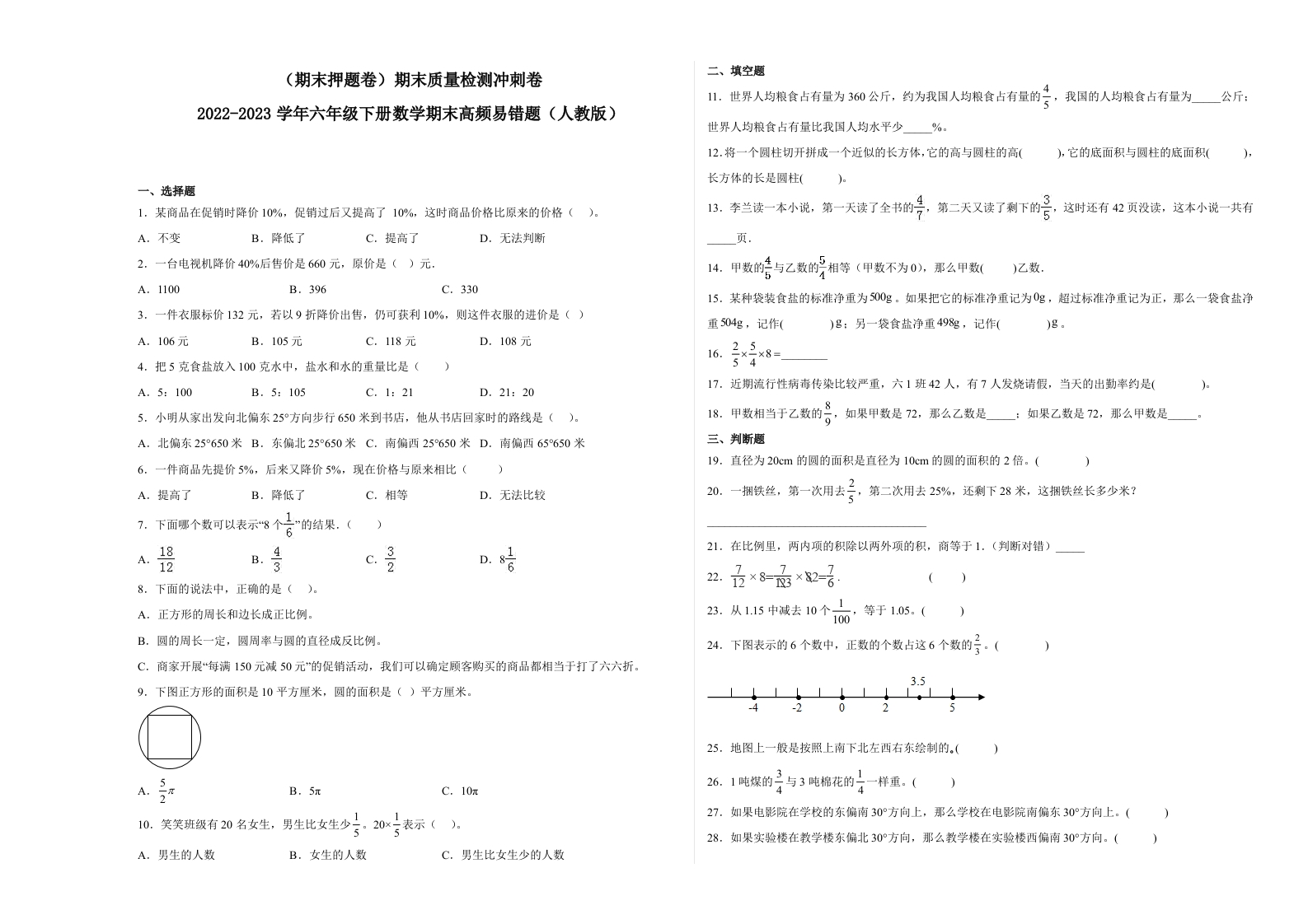 （期末押题卷）期末质量检测冲刺卷-2022-2023学年六年级下册数学期末高频易错题（人教版）-五车芝士