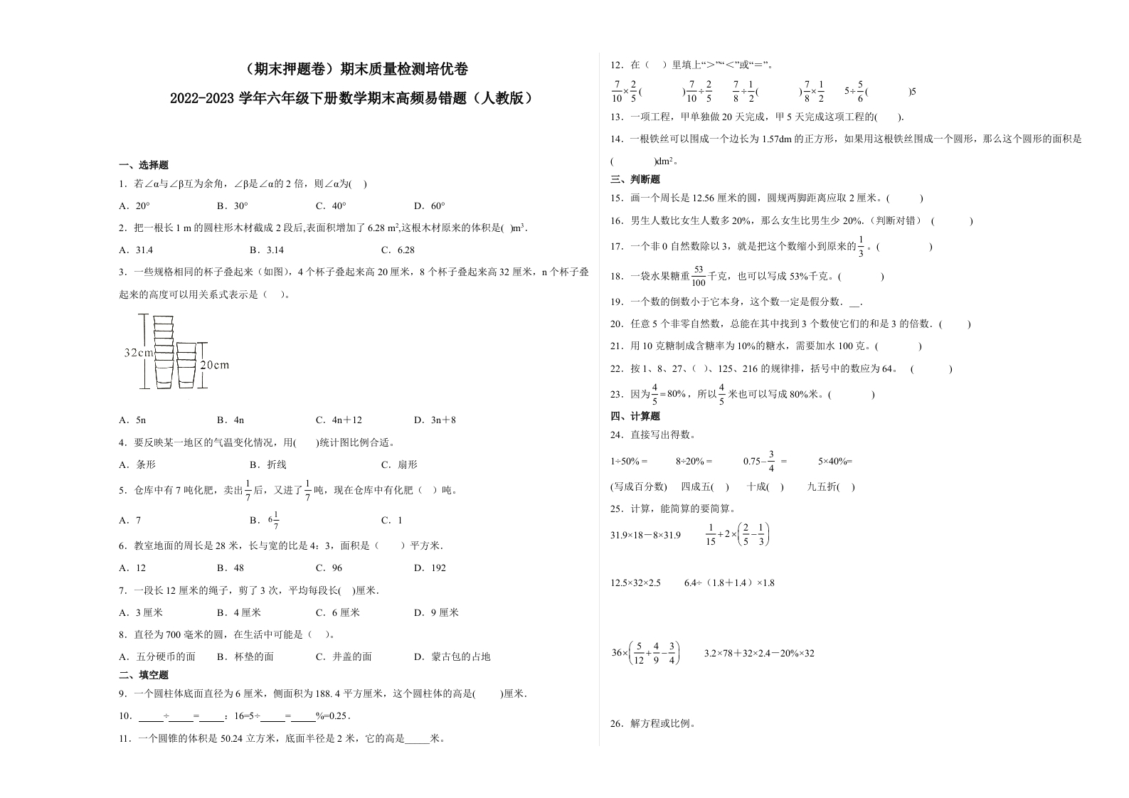 （期末押题卷）期末质量检测培优卷-2022-2023学年六年级下册数学期末高频易错题（人教版）-五车芝士