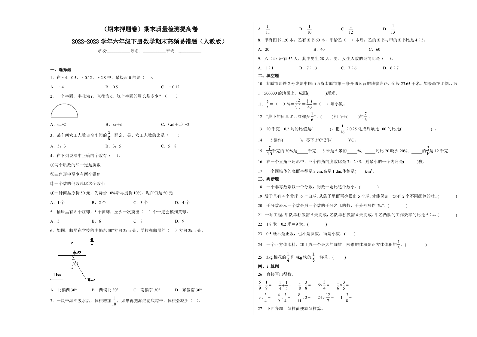 （期末押题卷）期末质量检测提高卷-2022-2023学年六年级下册数学期末高频易错题（人教版）-五车芝士